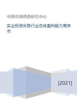 南京市實業投資困境 行業總體盈利能力對實業投資行為的制約研究
